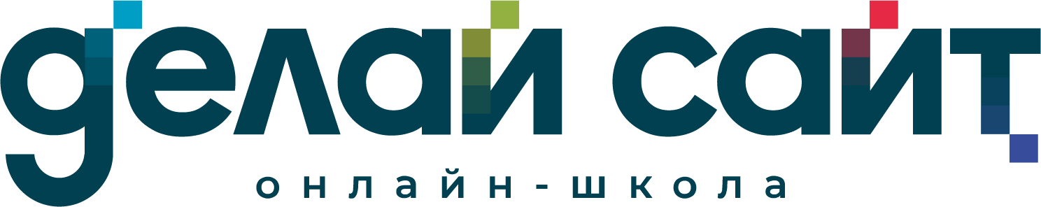 Онлайн-школа "Делай Сайт"
